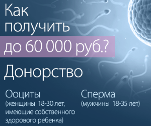 Приглашаем к сотрудничеству доноров спермы и ооцитов